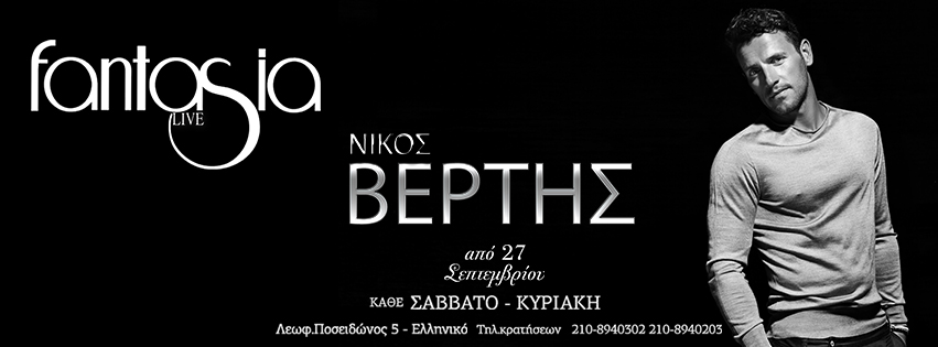 nikos vertis-fantasia 2013
