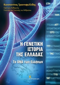 dna -genetiki-istoria elladas